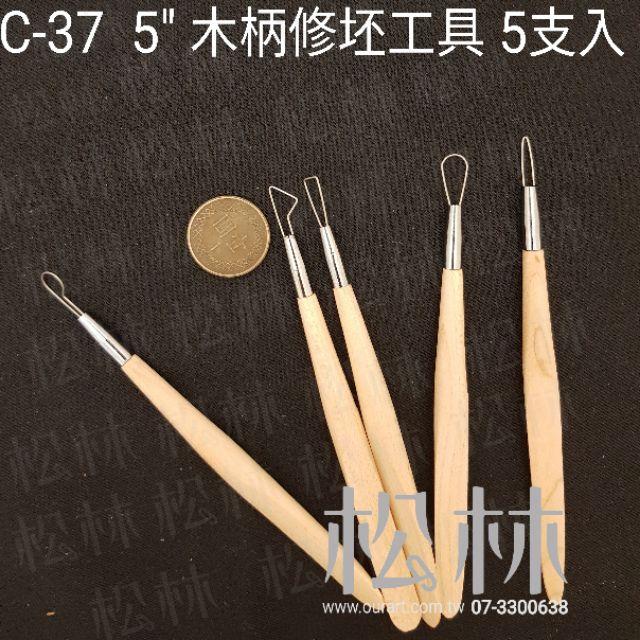 松林_C-37  5＂ 木柄修坯工具 雕塑 陶藝工具5支入-033C37-細節圖3