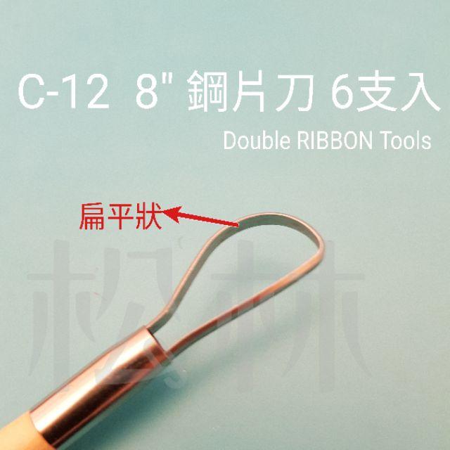 *松林＊雕塑工具 陶藝工具 C-12  8＂ 鋼片刀 6支入-細節圖2