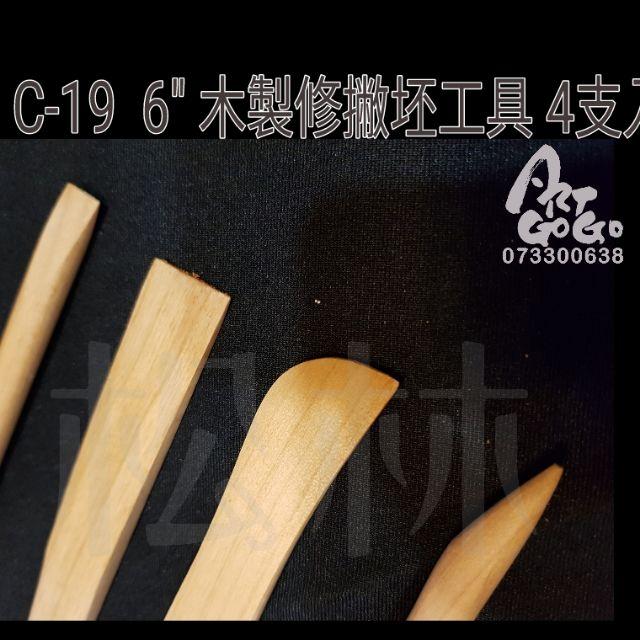 陶藝工具 C-19 6”  4支入 修坯工具-細節圖2