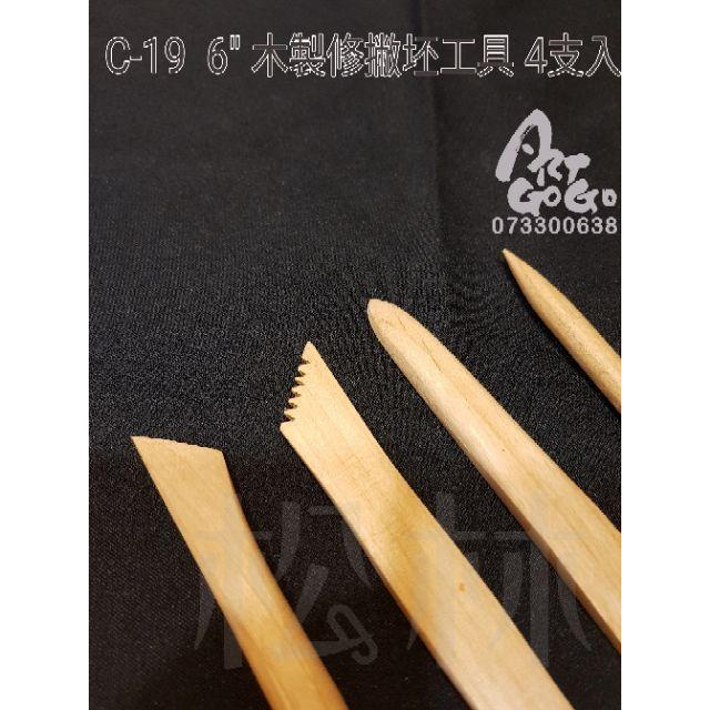 陶藝工具 C-19 6”  4支入 修坯工具-細節圖3
