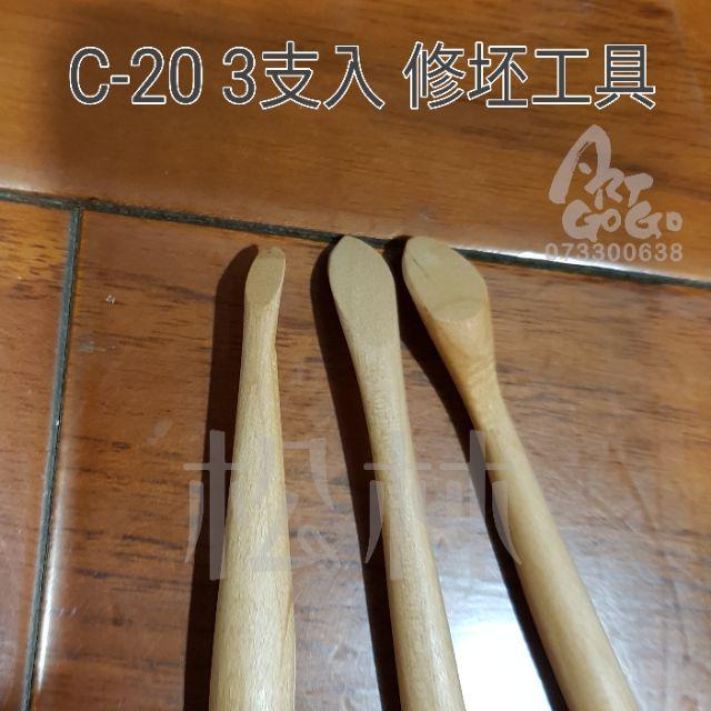 C-20 修坯工具 3只入-細節圖2