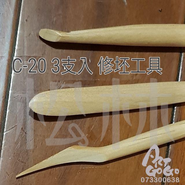 C-20 修坯工具 3只入-細節圖3
