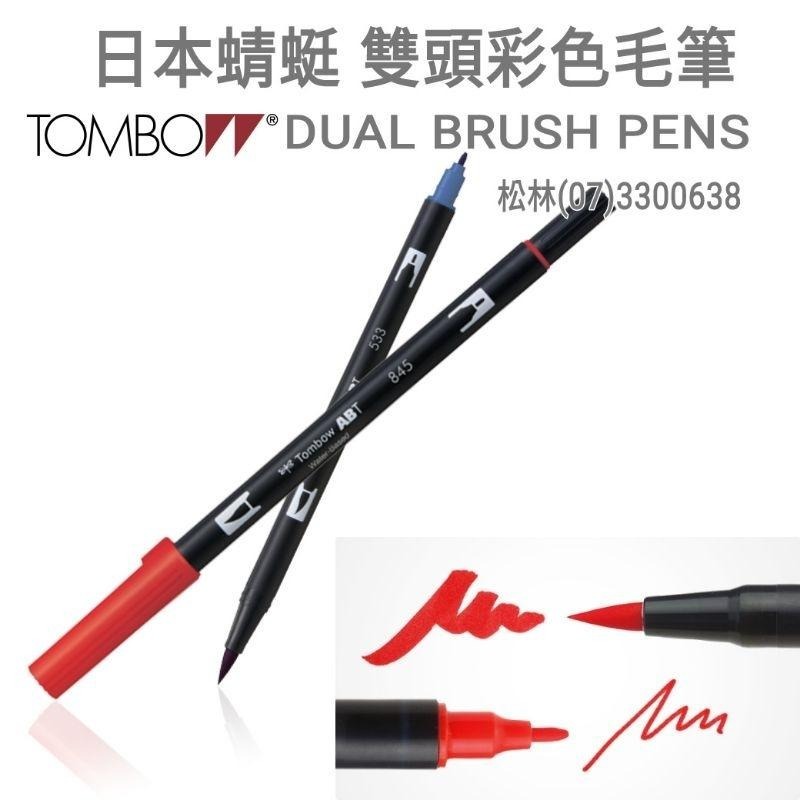 松林 日本TOMBOW蜻蜓牌  ABT DUAL BRUSH PENS 雙頭彩色毛筆 無毒無酸 單支賣場-細節圖2