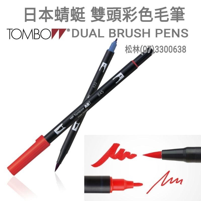 松林 日本TOMBOW蜻蜓牌  ABT DUAL BRUSH PENS 雙頭彩色毛筆 無毒無酸 單支賣場-細節圖2