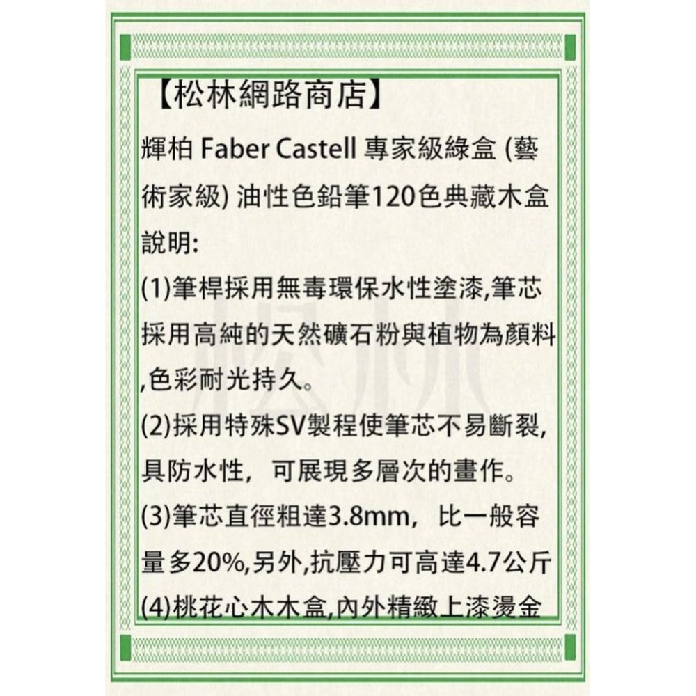 松林 輝柏 Faber Castell 專家級 綠盒 (藝術家) 水彩色鉛筆/油性色鉛筆 120色-典藏古典木盒-細節圖2