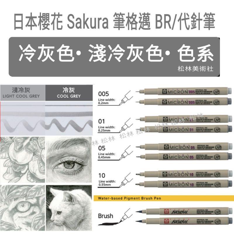 日本櫻花 SAKURA PIGMA 筆格邁 代針筆 軟毛筆(BR)分 冷灰/淺冷灰/黑色-單支賣場-細節圖3