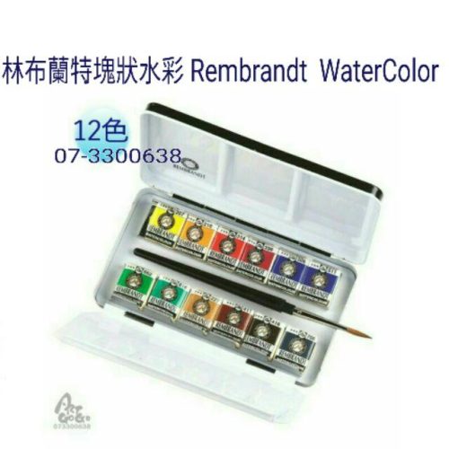 荷蘭RemBrandt 林布蘭特 專家級攜帶型12色 塊狀水彩 含調色盤水彩筆