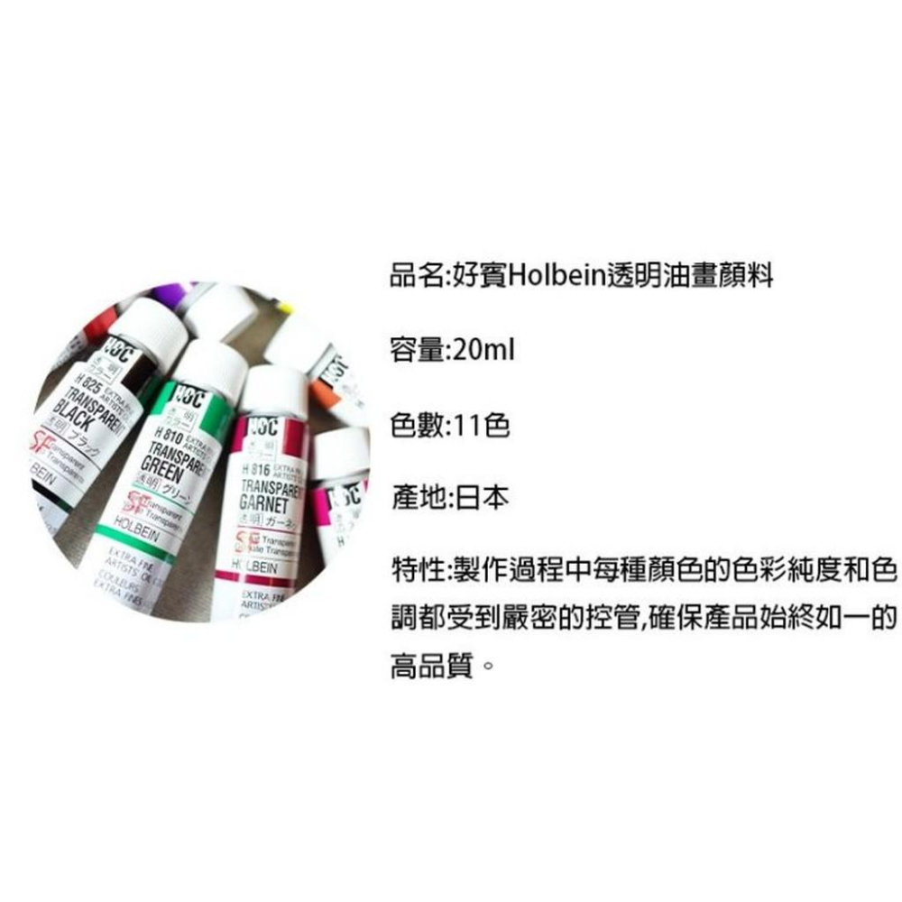 好賓 專家級 油畫顏料 透明色 日本Holbein好賓專家級油畫顏料 透明色系 20ml-細節圖2