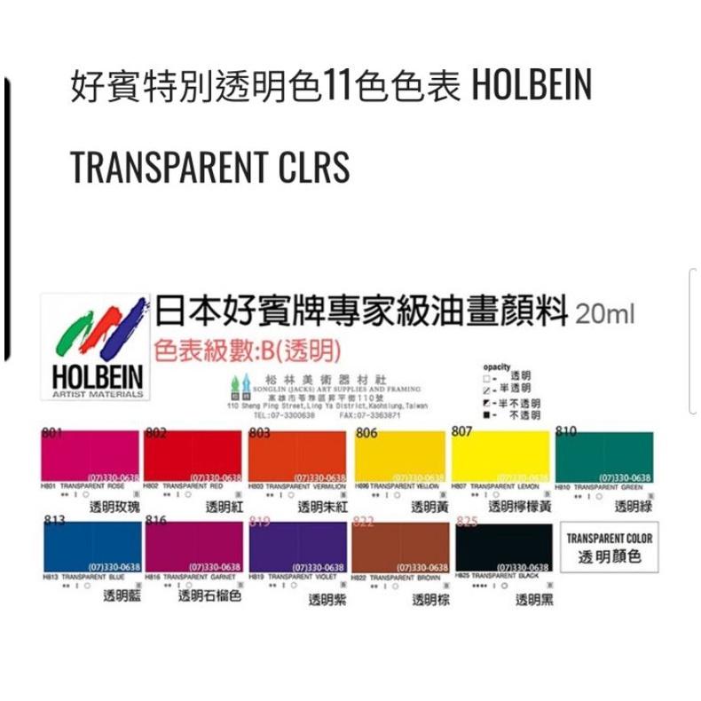 好賓 專家級 油畫顏料 透明色 日本Holbein好賓專家級油畫顏料 透明色系 20ml-細節圖4