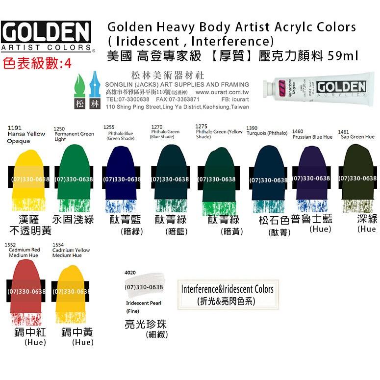 美國高登GOLDEN Heavy Body Acrylic  重質壓克力顏料237ml 級數4 單瓶賣場-細節圖2