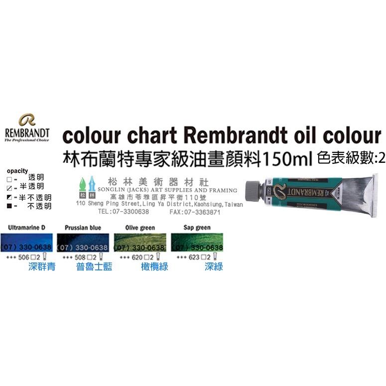 林布蘭特油畫顏料150ml(1,2,3級)  RembrandtOilColor 150ml series1,2,3-細節圖3