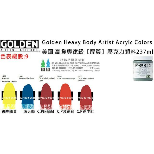 美國高登GOLDEN Heavy Body Acrylic  重質壓克力顏料237ml 級數9 單瓶賣場-細節圖2