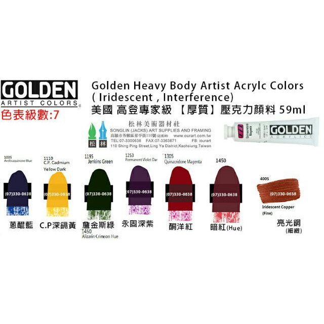 美國 高登GOLDEN Heavy Body Acrylic 重質壓克力顏料 59ml 級數7 單瓶賣場-細節圖2