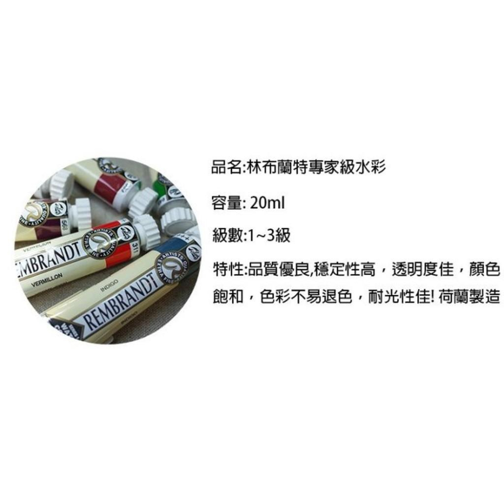 林布蘭水彩顏料 Rembrandt專家級管狀水彩顏料 20ml-級數3-細節圖2