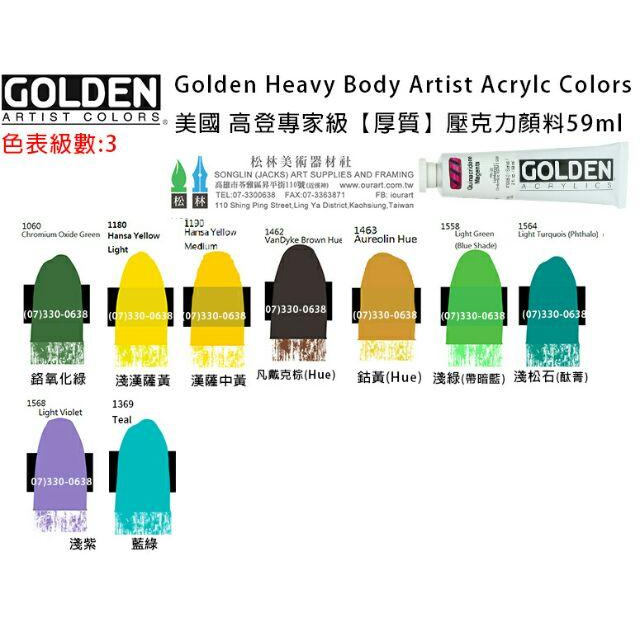 美國高登GOLDEN Heavy Body Acrylic 重質壓克力顏料 59ml 級數3 單瓶賣場-細節圖3