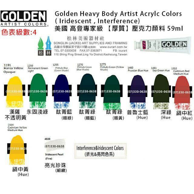 美國 高登GOLDEN Heavy Body Acrylic 重質壓克力顏料 59ml 級數4 單瓶賣場-細節圖2