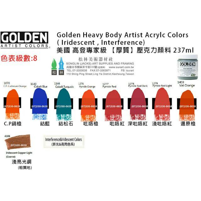 美國高登GOLDEN Heavy Body Acrylic  重質壓克力顏料237ml級數8 單瓶賣場-細節圖2