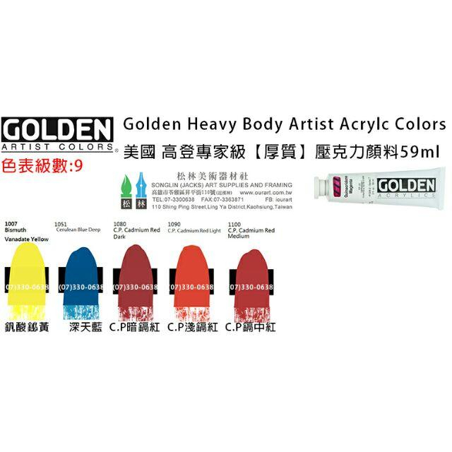 美國 高登GOLDEN Heavy Body Acrylic 重質壓克力顏料 59ml 級數9 單瓶賣場-細節圖2