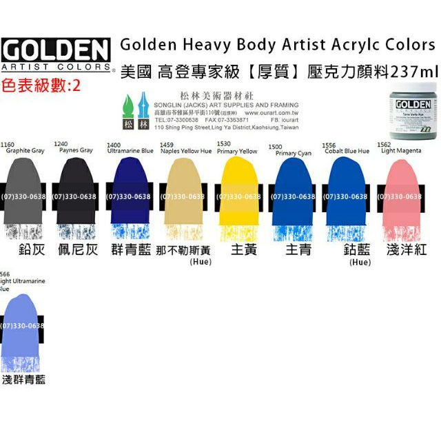 美國高登GOLDEN Heavy Body Acrylic  重質壓克力顏料237ml 級數2 單瓶賣場-細節圖2