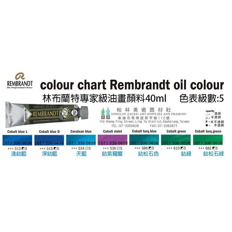 林布蘭特油畫顏料40ml-級數5  Rembrandt oil colour series5 專家級油畫顏料-細節圖2
