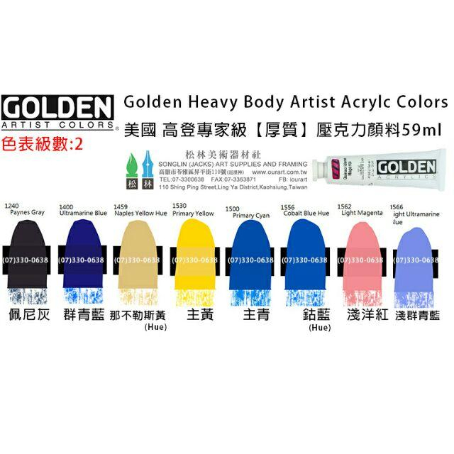 美國 高登GOLDEN Heavy Body Acrylic 重質壓克力顏料 59ml 級數2 單瓶賣場-細節圖2