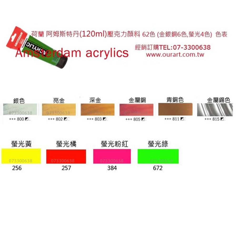 阿姆斯特丹壓克力顏料 泰倫斯 120ml 普通色及特殊色-金屬色/螢光色/石墨色珍珠色talens AMSTERDAM-細節圖2