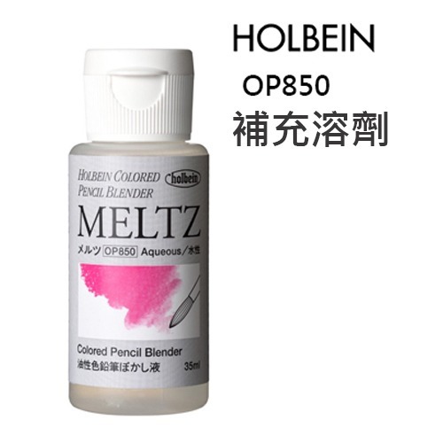 日本 Holbein好賓 MELTZ/好賓專家油性色鉛筆MELTZ雙頭彩繪溶劑筆/油性色鉛筆溶劑 35ml 瓶裝補充液-細節圖4