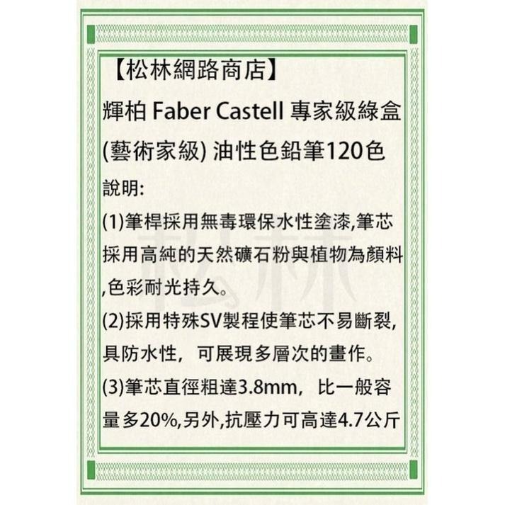 現貨/特價/  松林 輝柏 Faber Castell 專家級 綠盒 (藝術家級)水性色鉛筆/油性色鉛筆120色-細節圖4