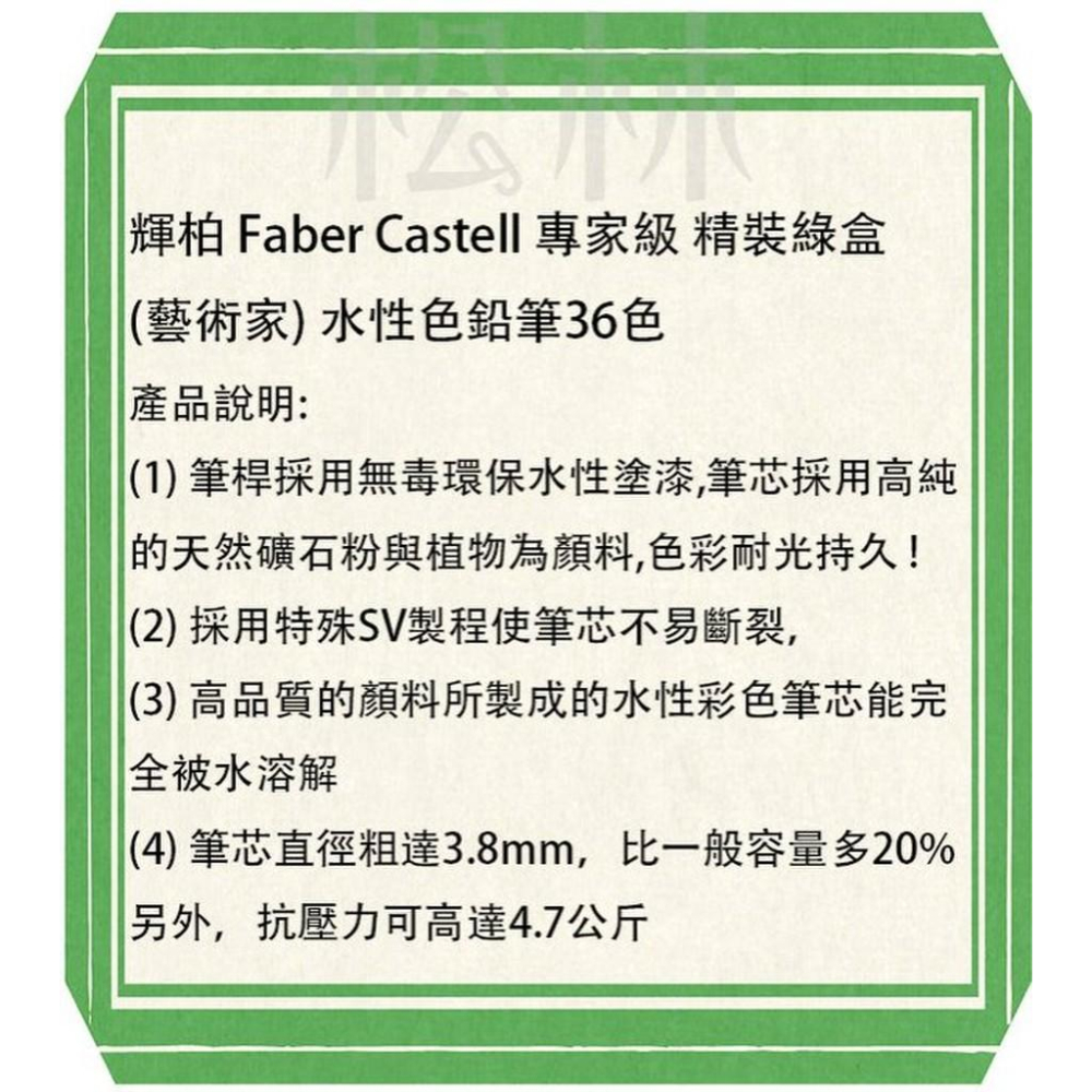 輝柏 Faber Castell 專家級 綠盒 (藝術家) 水性色鉛筆36色精裝版-117538-細節圖3
