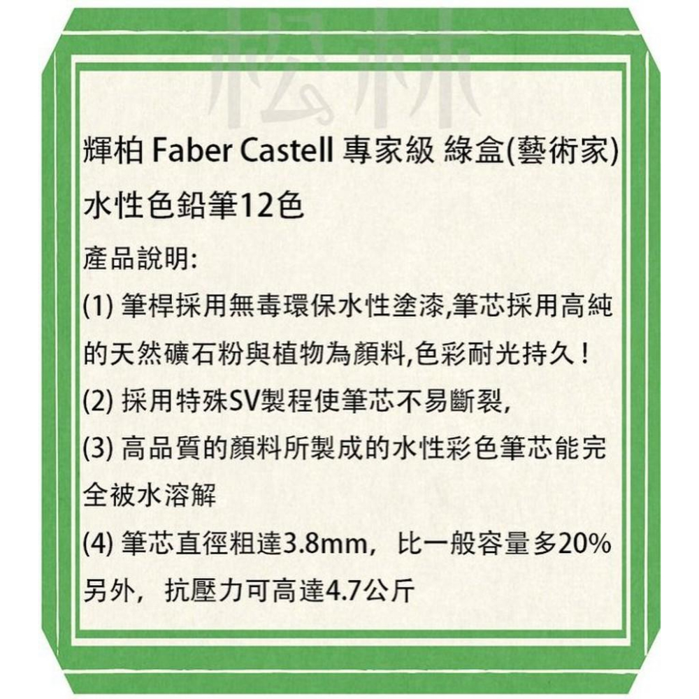 (特價)輝柏 Faber Castell 專家級 綠盒 (藝術家) 水性色鉛筆12色-細節圖3