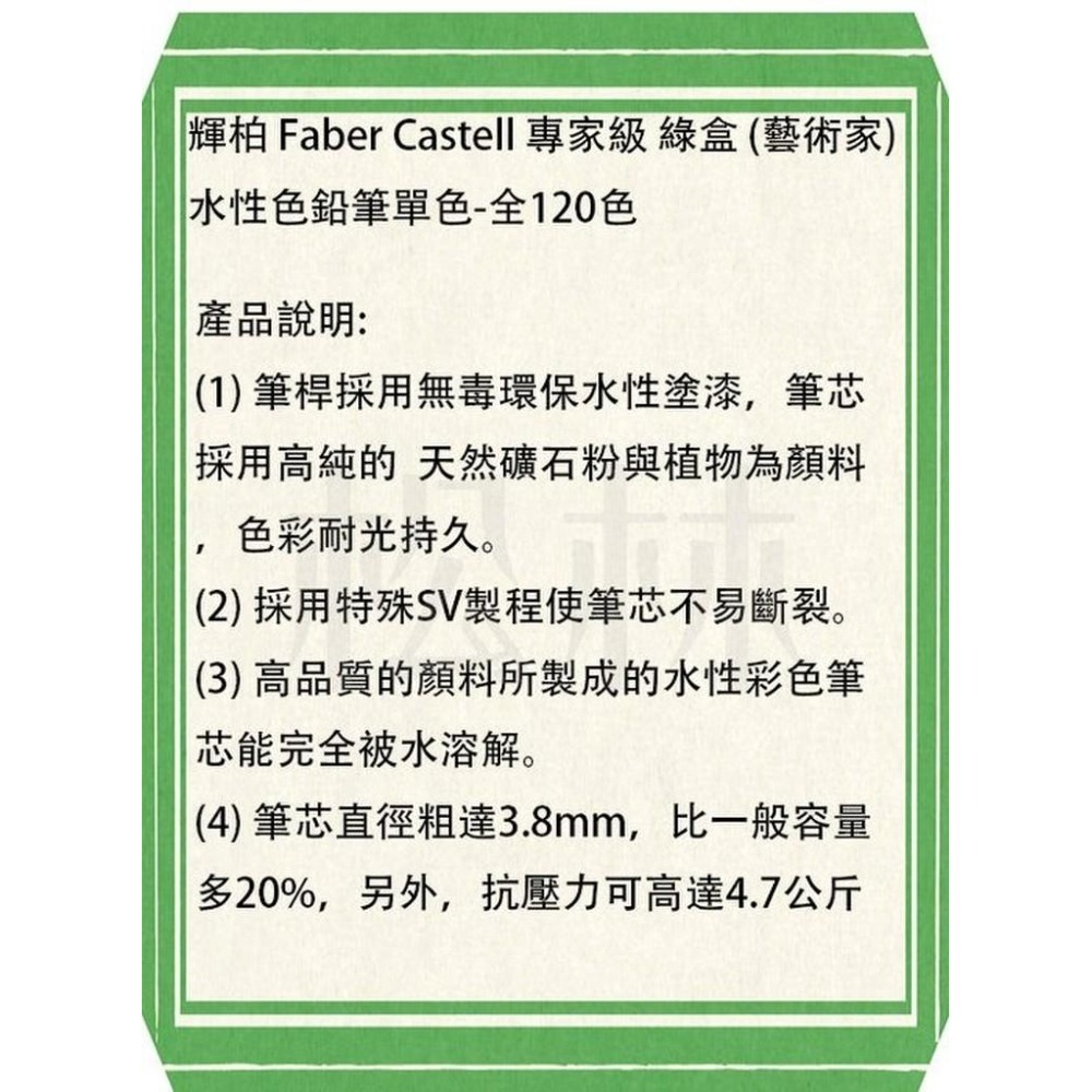 輝柏 Faber Castell 專家級 綠盒 (藝術家) 水性色鉛筆 單色-全120色-細節圖2