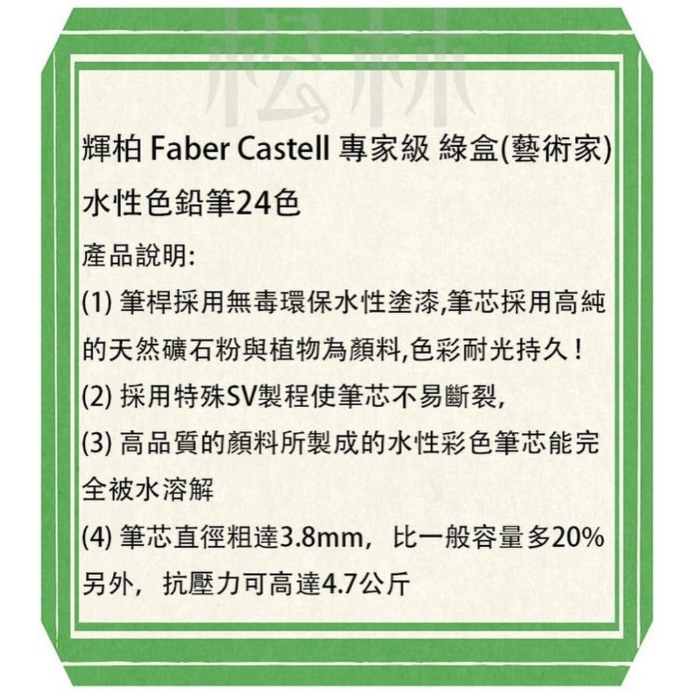 特價 輝柏 Faber Castell 專家級 綠盒 (藝術家) 水性色鉛筆24色-117524-細節圖2