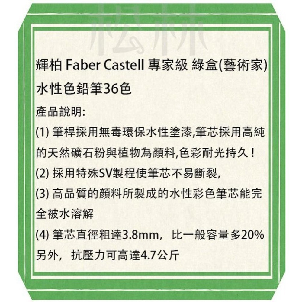 特價不用等!!-輝柏 Faber Castell 專家級 綠盒 (藝術家) 水性色鉛筆36色-117536-細節圖2