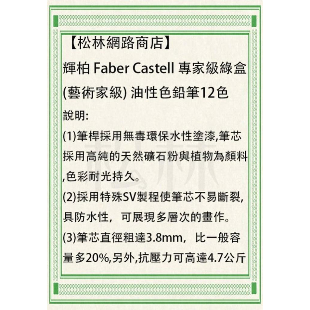 輝柏 Faber Castell 專家級 綠盒 (藝術家) 油性色鉛筆12色 手繪本幫手-110012-細節圖3