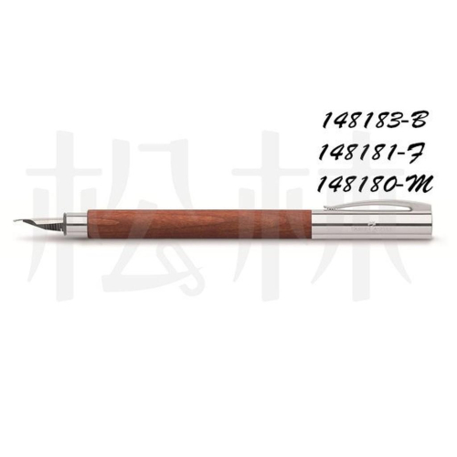 輝柏 Faber Castell AMBITION系列/成吉思汗天然梨木系列鋼筆-三種規格