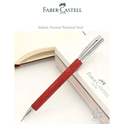 德國Faber Castell 輝柏 AMBITION系列 成吉思汗 天然梨木筆桿 0.7mm自動鉛筆 #138131