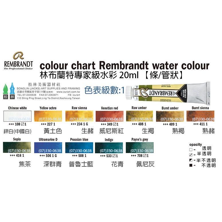 松林 林布蘭水彩顏料 Rembrandt 20ml 級數1、2、3 專家級管狀水彩顏料-細節圖3