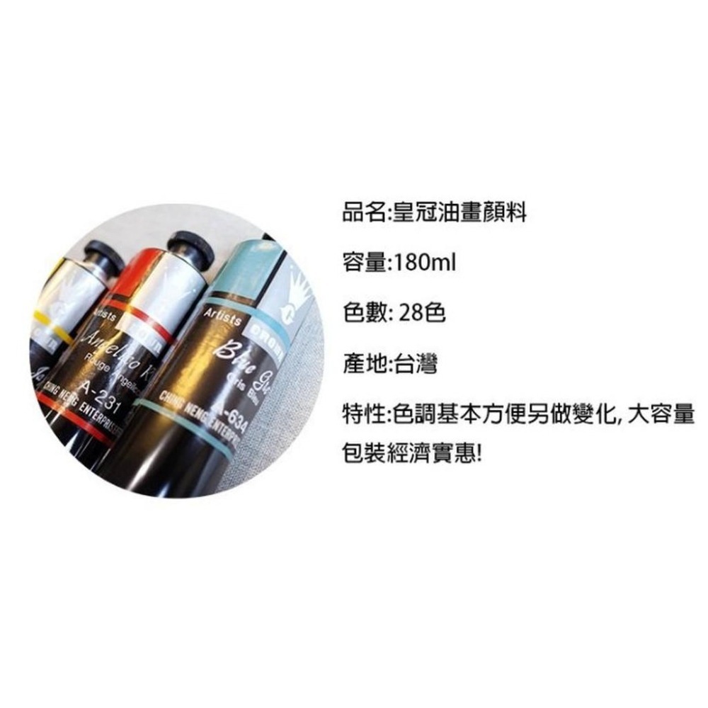 台灣 CROWN OIL COLOR 皇冠油畫顏料 180ml 共28色 單支-細節圖2