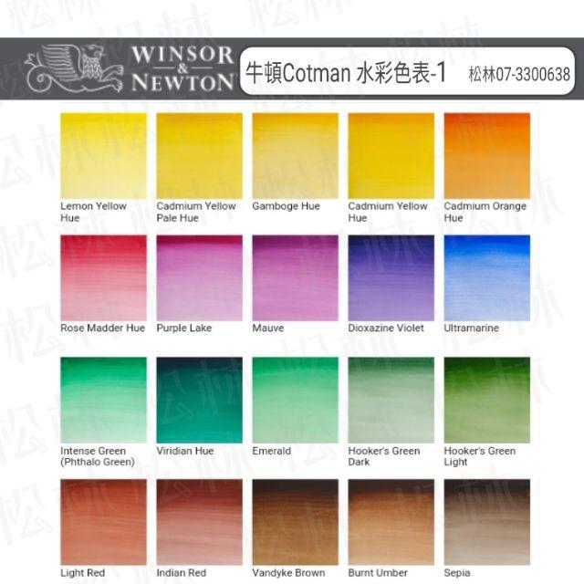 Winsor&Newton 溫莎牛頓 塊狀水彩 牛頓水彩顏料 單色 40色-細節圖3