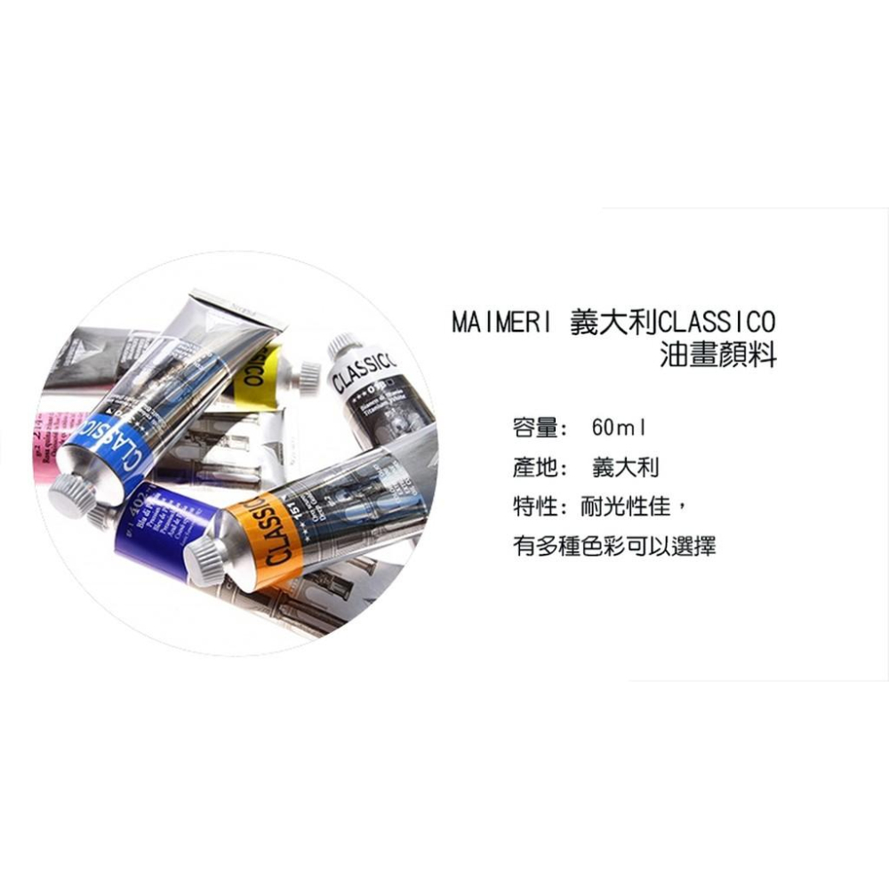 (特價再超值買五送一)MAIMERI CLASSICO義大利 油畫顏料 共99色 單支 60ml-買5送1 售完為止)-細節圖3