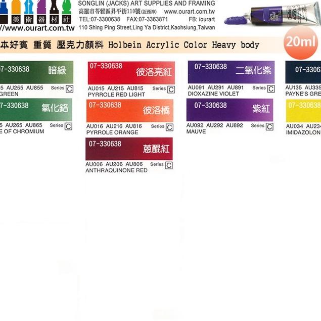 松林_日本Holbein Acrylic Heavy body好賓牌專家級重質壓克力顏料 單支 ABCDE級 20ml-細節圖7