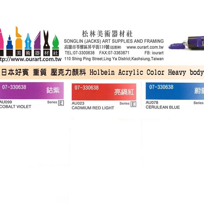 松林_日本Holbein Acrylic Heavy body好賓牌專家級重質壓克力顏料 單支 ABCDE級 20ml-細節圖9