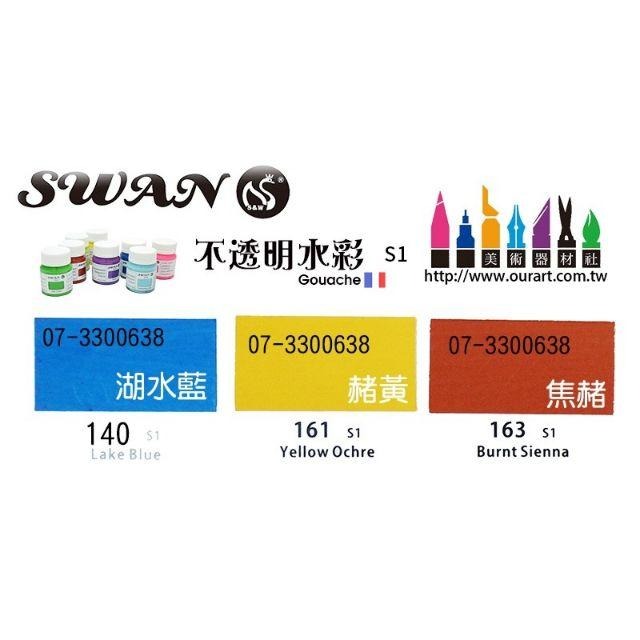 松林 SWAN 法國天鵝牌 鵝牌 不透明水彩/國畫顏料 gouache 50ml 1級/2級/3級 單罐-細節圖2