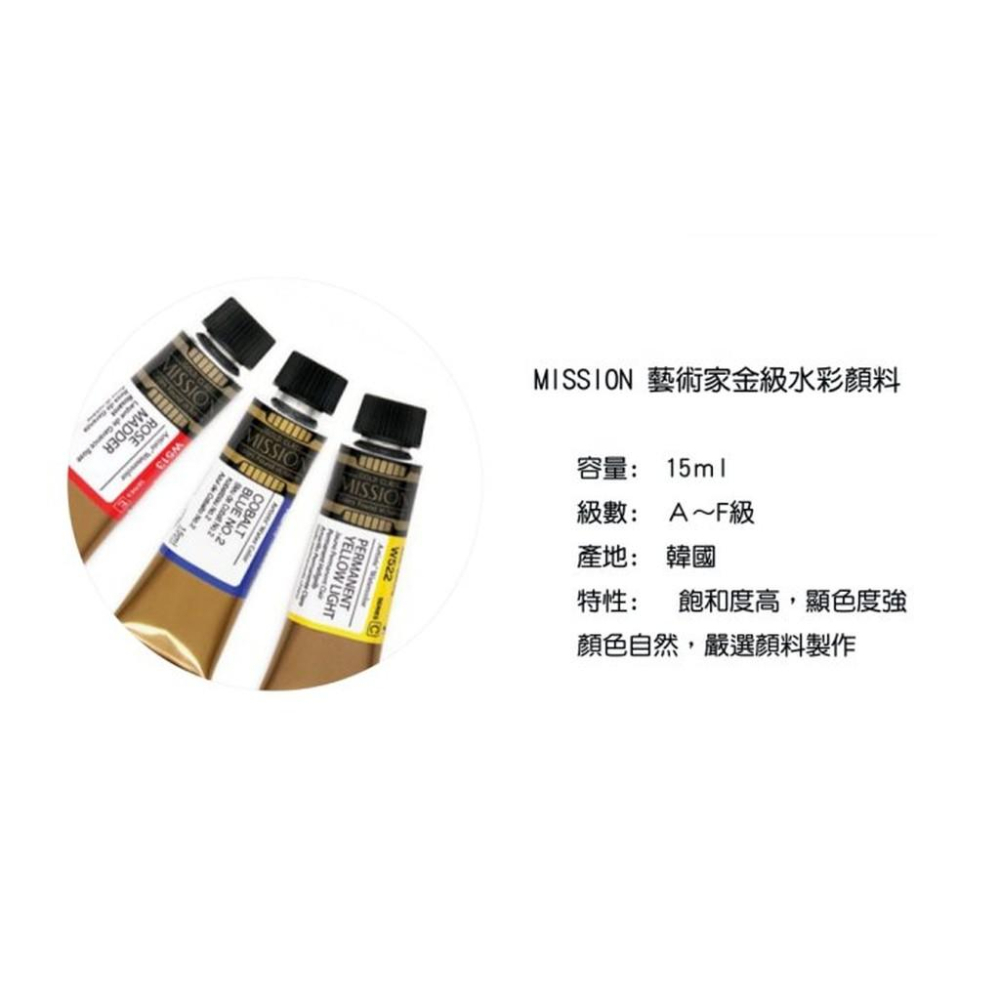 韓國MISSION 藝術家級金牌水彩顏料15ml F級 2色-細節圖3