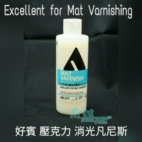 好賓 壓克力 消光凡尼斯 Excellent for mat varnishing AM577