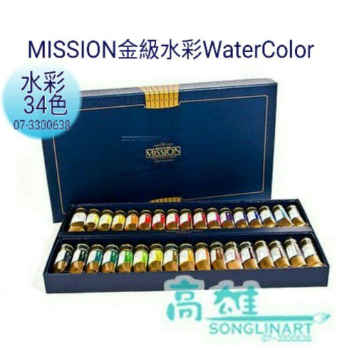 MISSION藝術家金級水彩顏料34色 15ml 紙盒裝 mwc-1534