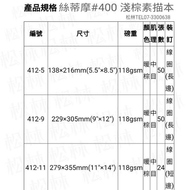 松林 美國絲蒂摩 400系列有色 淺棕(暖棕)中目素描繪畫本 9＂x12＂ A5 50頁 S412-9-細節圖2