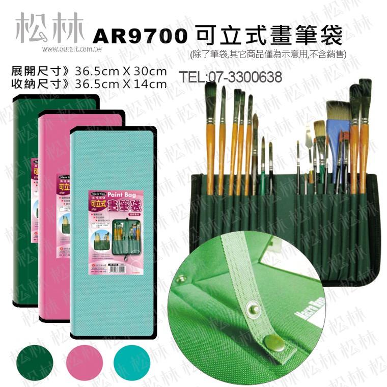 馬可威　畫筆袋　Paint bag AR9700 可立式畫筆袋 展開尺寸：30*36.5ＣＭ-細節圖2
