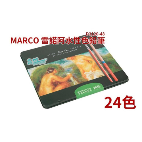 松林 MARCO Renoir 馬可 雷諾阿 鐵盒裝 水性色鉛筆 24色 #D3120-24