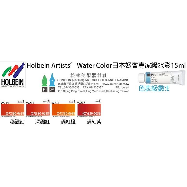 松林 日本好賓透明水彩顏料專家級 E級 好賓水彩顏料 HOLBIN ARTIST WATER COLOR HWC-細節圖2